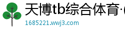 天博tb综合体育·(中国)官方网站